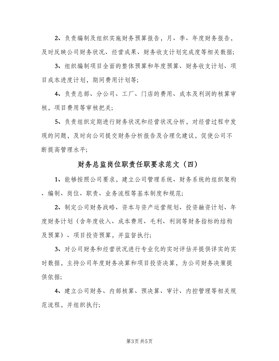 财务总监岗位职责任职要求范文（六篇）_第3页