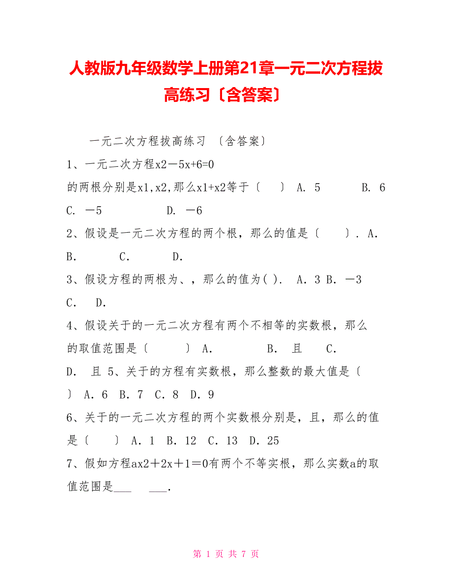 人教版九年级数学上册第21章一元二次方程拔高练习（含答案）_第1页