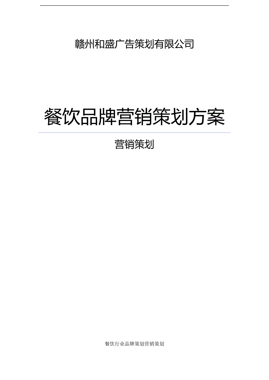 餐饮品牌营销方案.docx_第1页