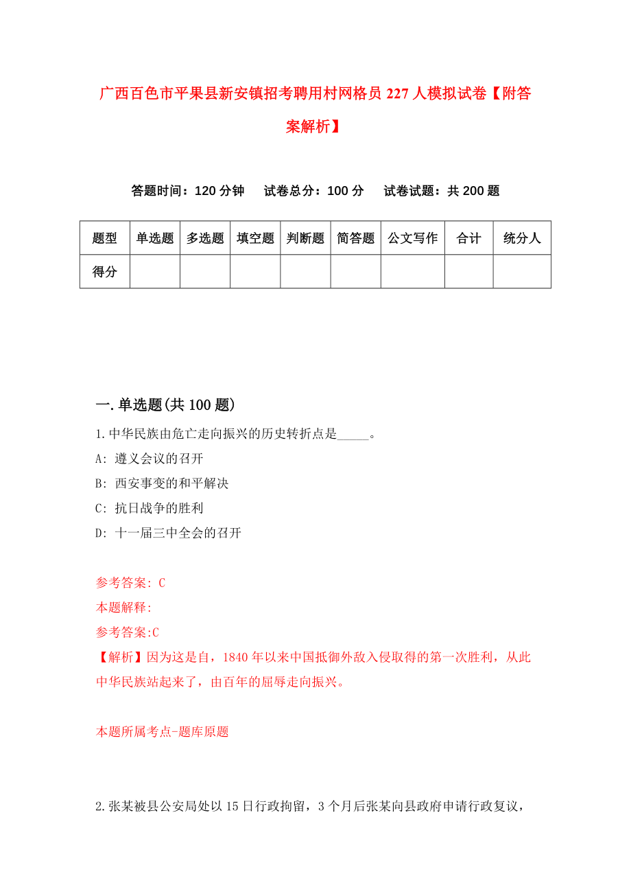 广西百色市平果县新安镇招考聘用村网格员227人模拟试卷【附答案解析】[1]_第1页