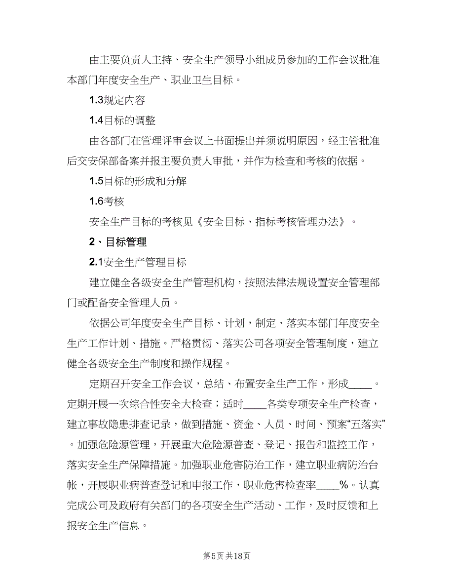 安全生产目标管理制度标准样本（八篇）_第5页