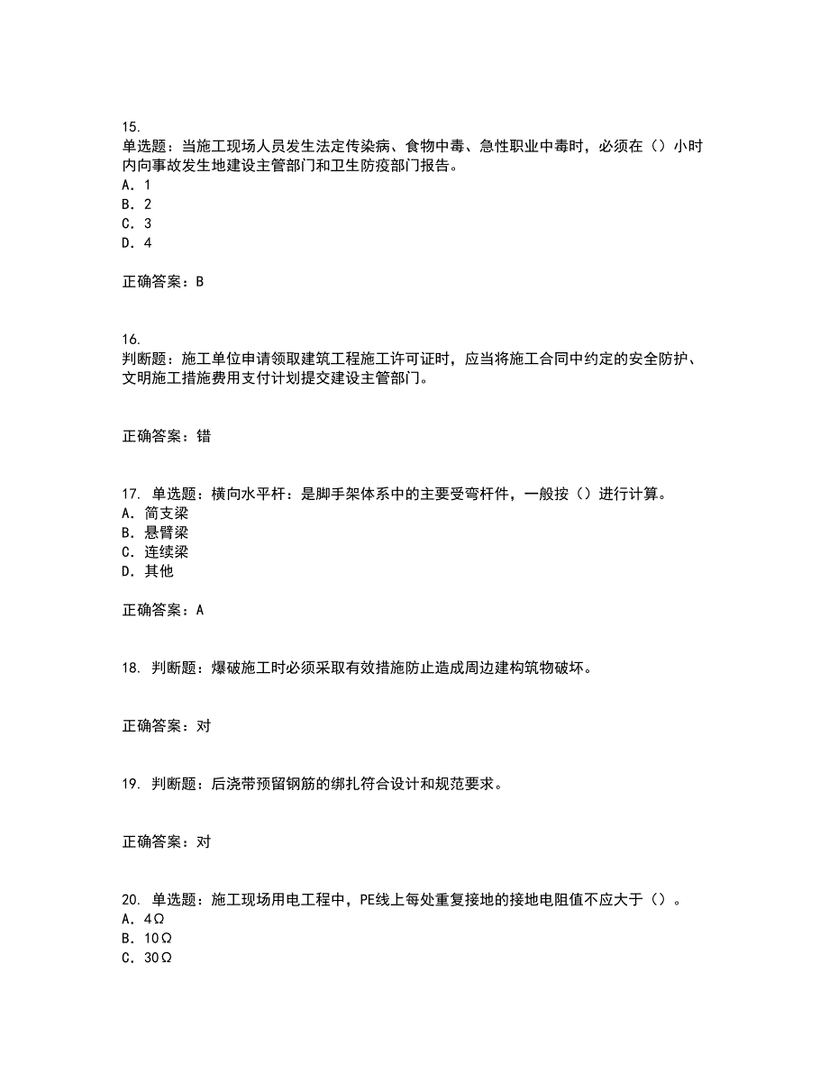 2022版山东省建筑施工企业专职安全员C证考试历年真题汇总含答案参考59_第4页