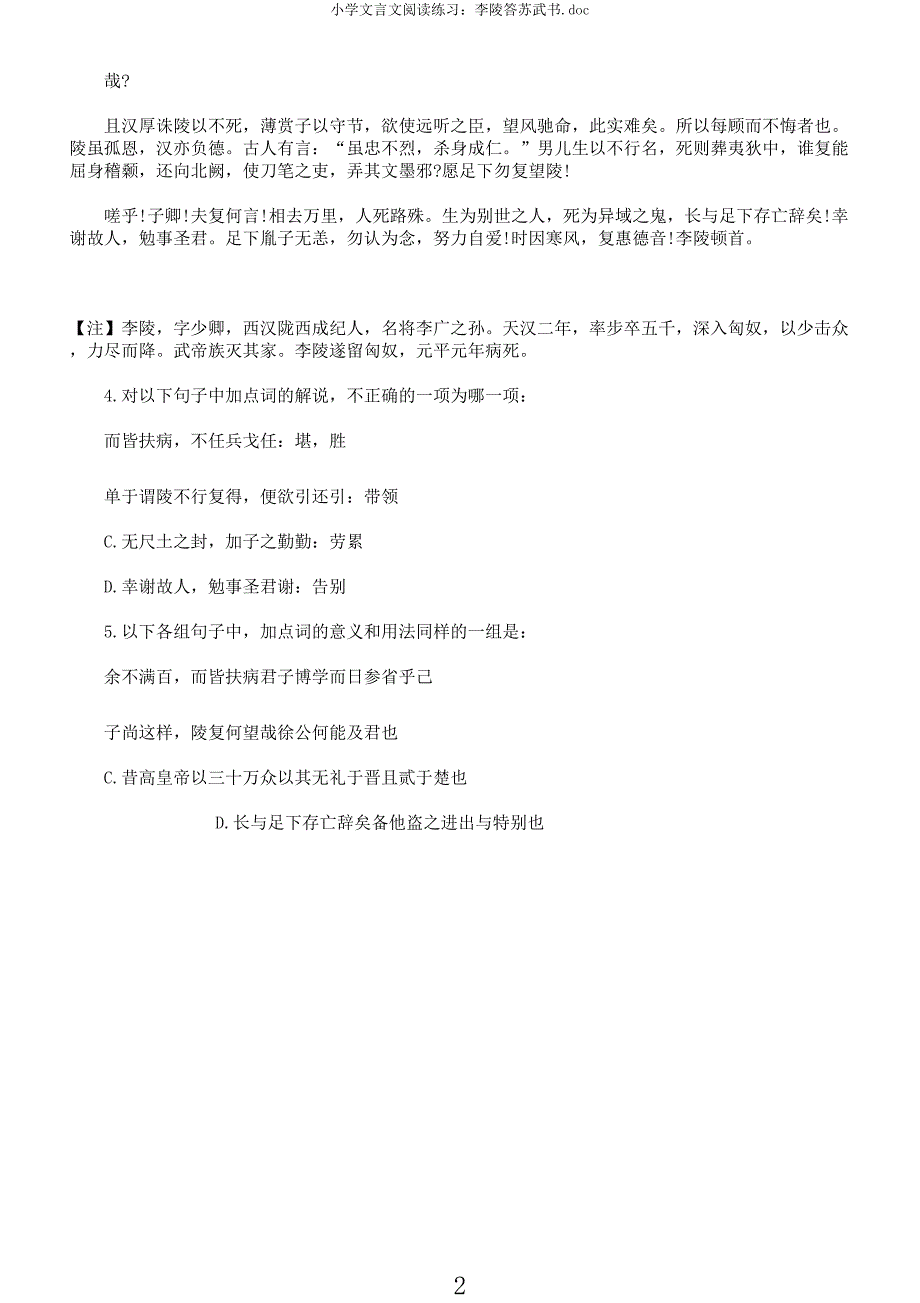 小学文言文阅读练习李陵答苏武书.docx_第2页