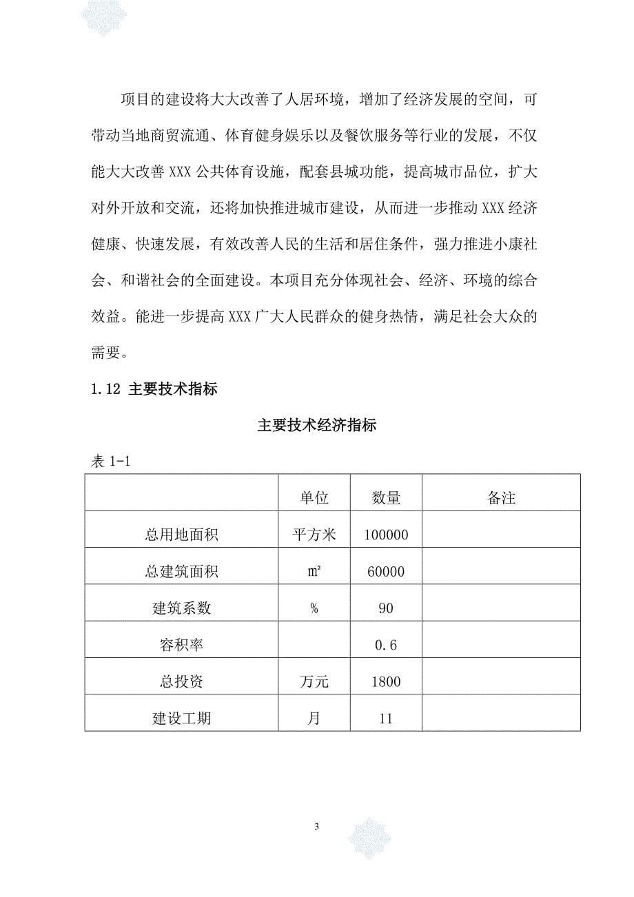 xx市综合全民健身广场项目建设可研报告_第5页