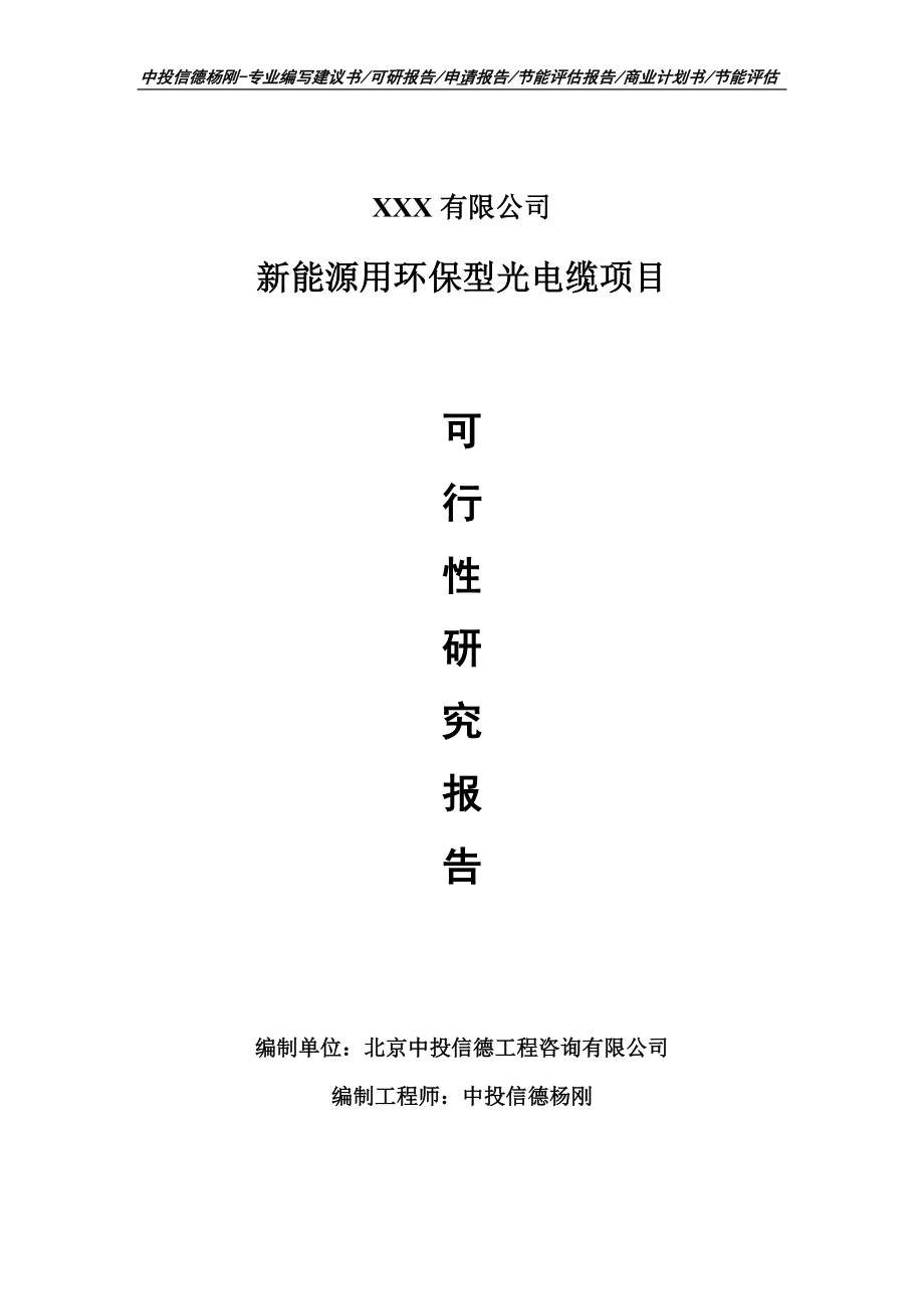 新能源用环保型光电缆项目可行性研究报告申请备案立项_第1页