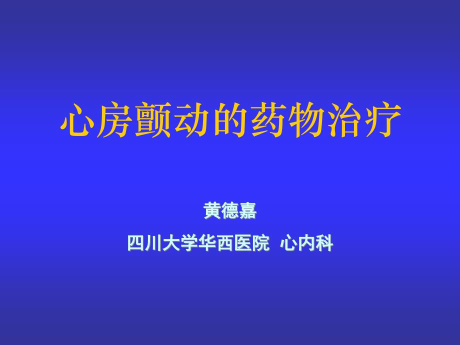 心房颤动的药物治疗_课件_第1页