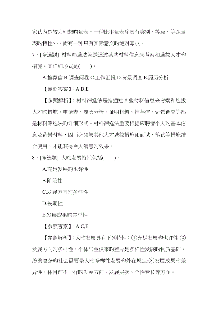 2023年四川省人力资源管理师二级考试模拟题理论考试试题及答案_第4页