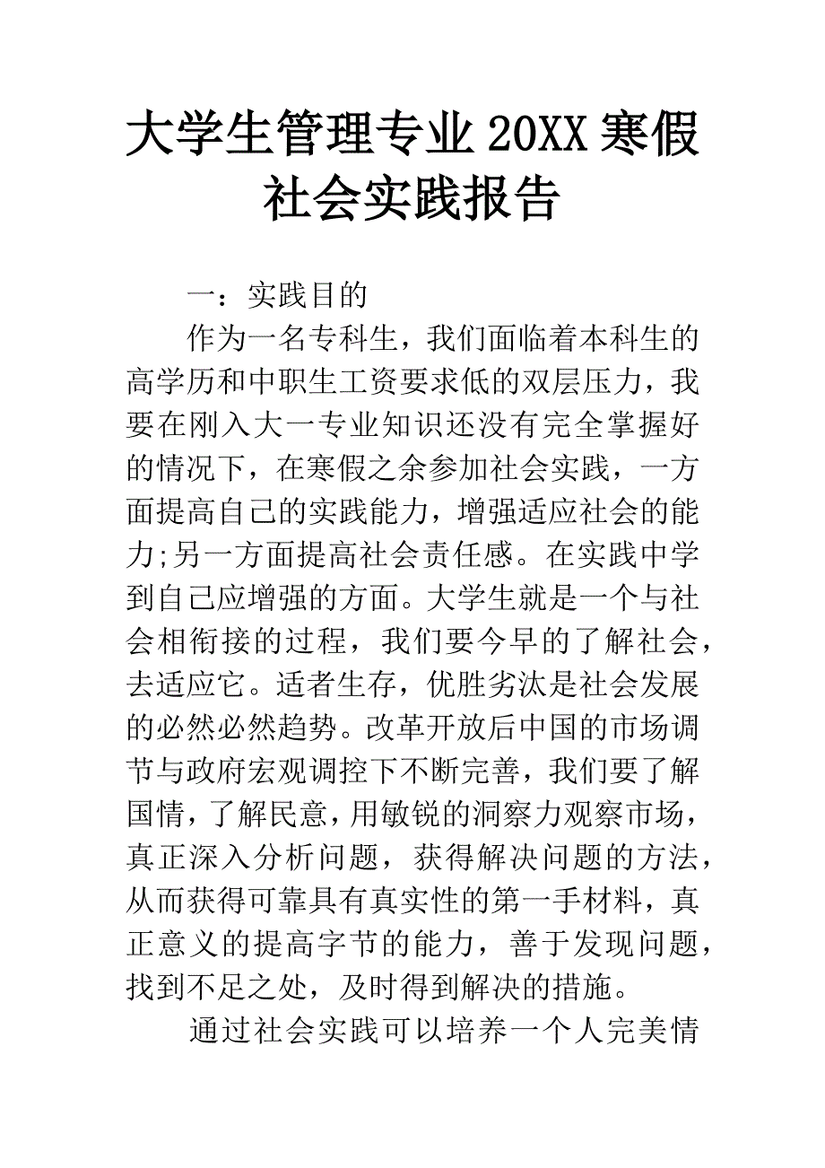 大学生管理专业20XX寒假社会实践报告.docx_第1页