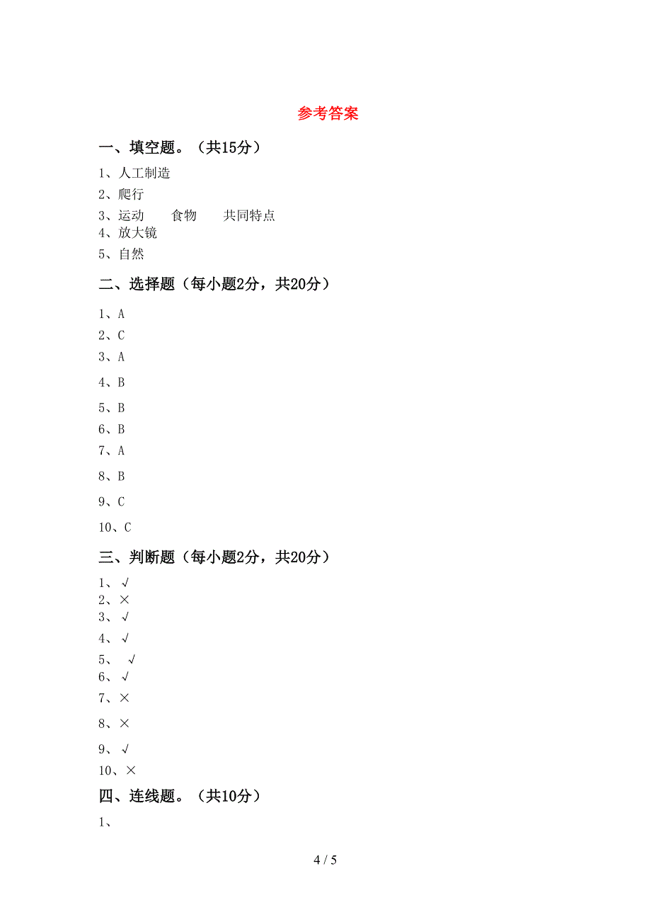 最新教科版二年级科学上册期中考试题及完整答案.doc_第4页