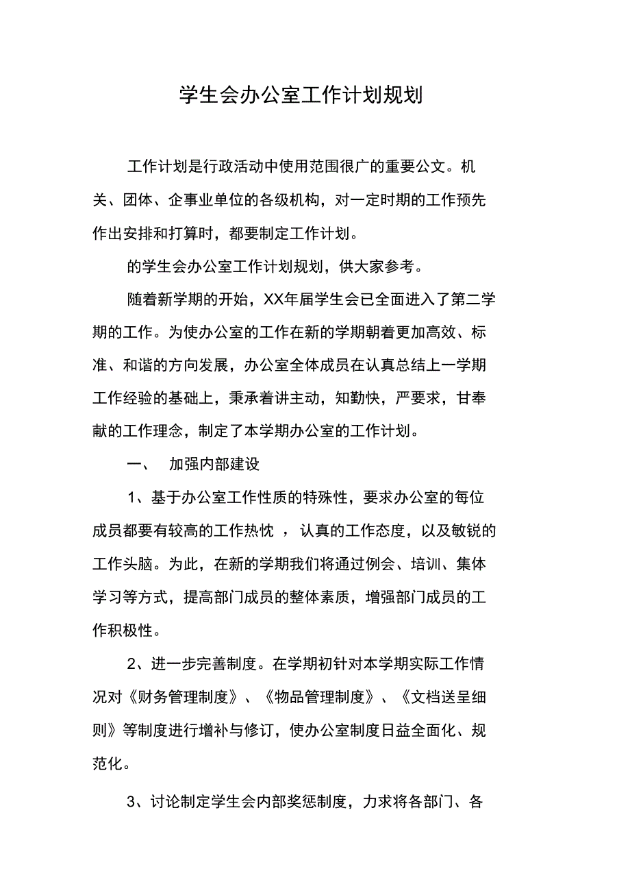 学生会办公室工作计划规划_第1页