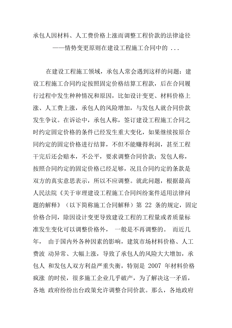 承包人因材料人工费价格上涨而调整工程价款的法律途径——情势变更原则在建设工程施工合同中的_第1页