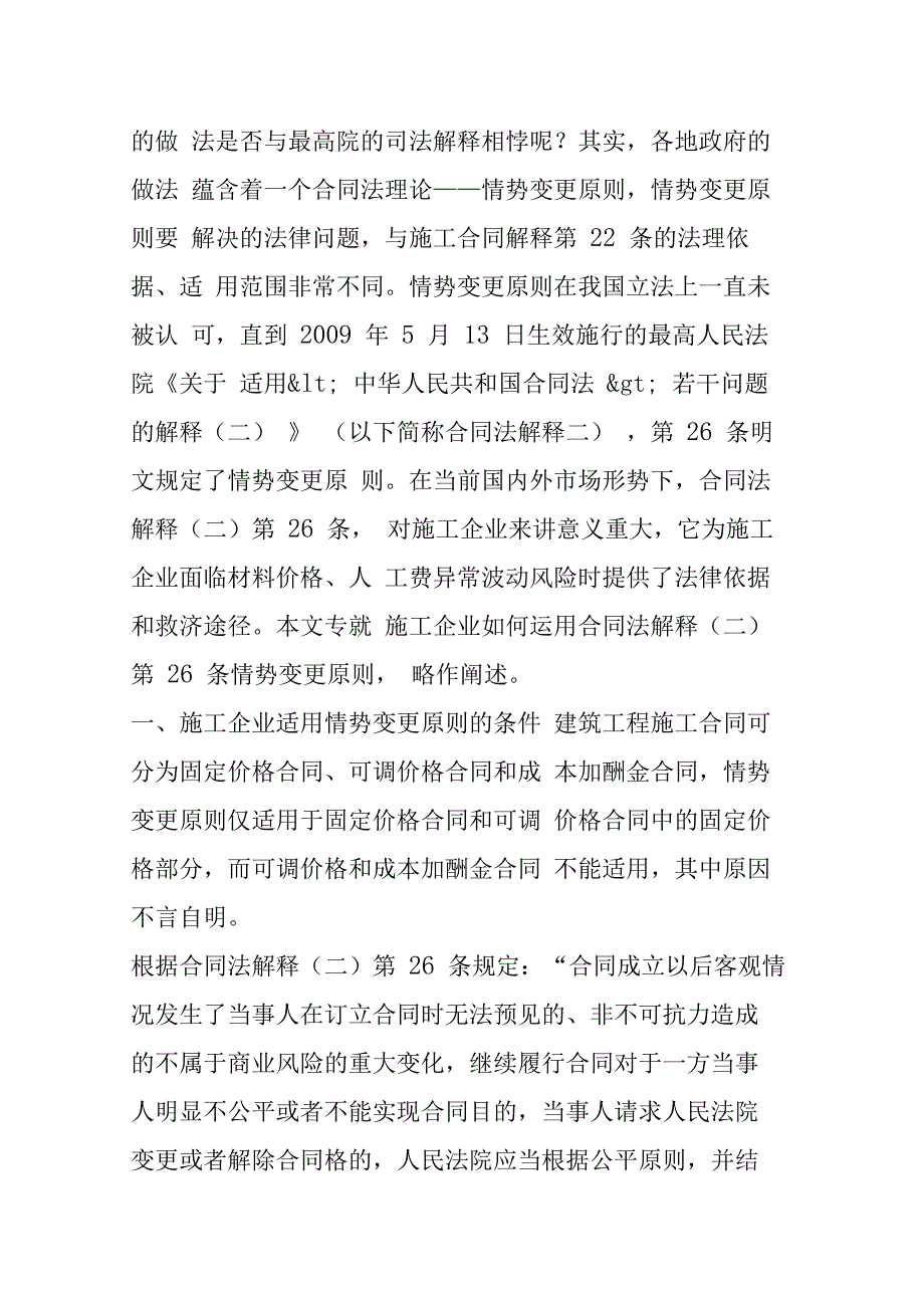 承包人因材料人工费价格上涨而调整工程价款的法律途径——情势变更原则在建设工程施工合同中的_第2页