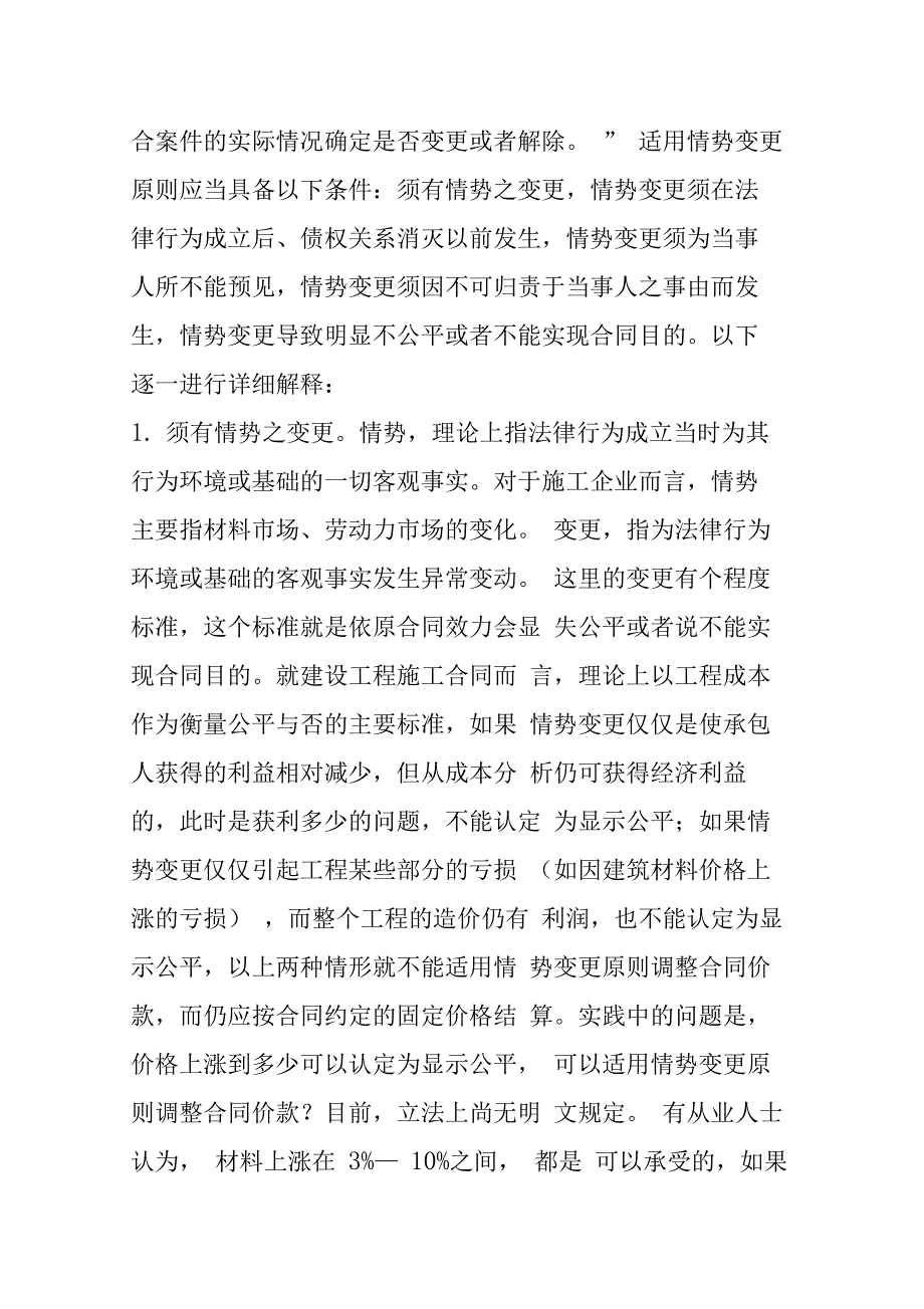 承包人因材料人工费价格上涨而调整工程价款的法律途径——情势变更原则在建设工程施工合同中的_第3页