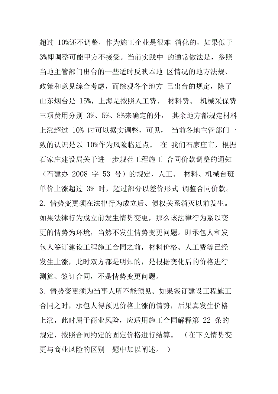 承包人因材料人工费价格上涨而调整工程价款的法律途径——情势变更原则在建设工程施工合同中的_第4页