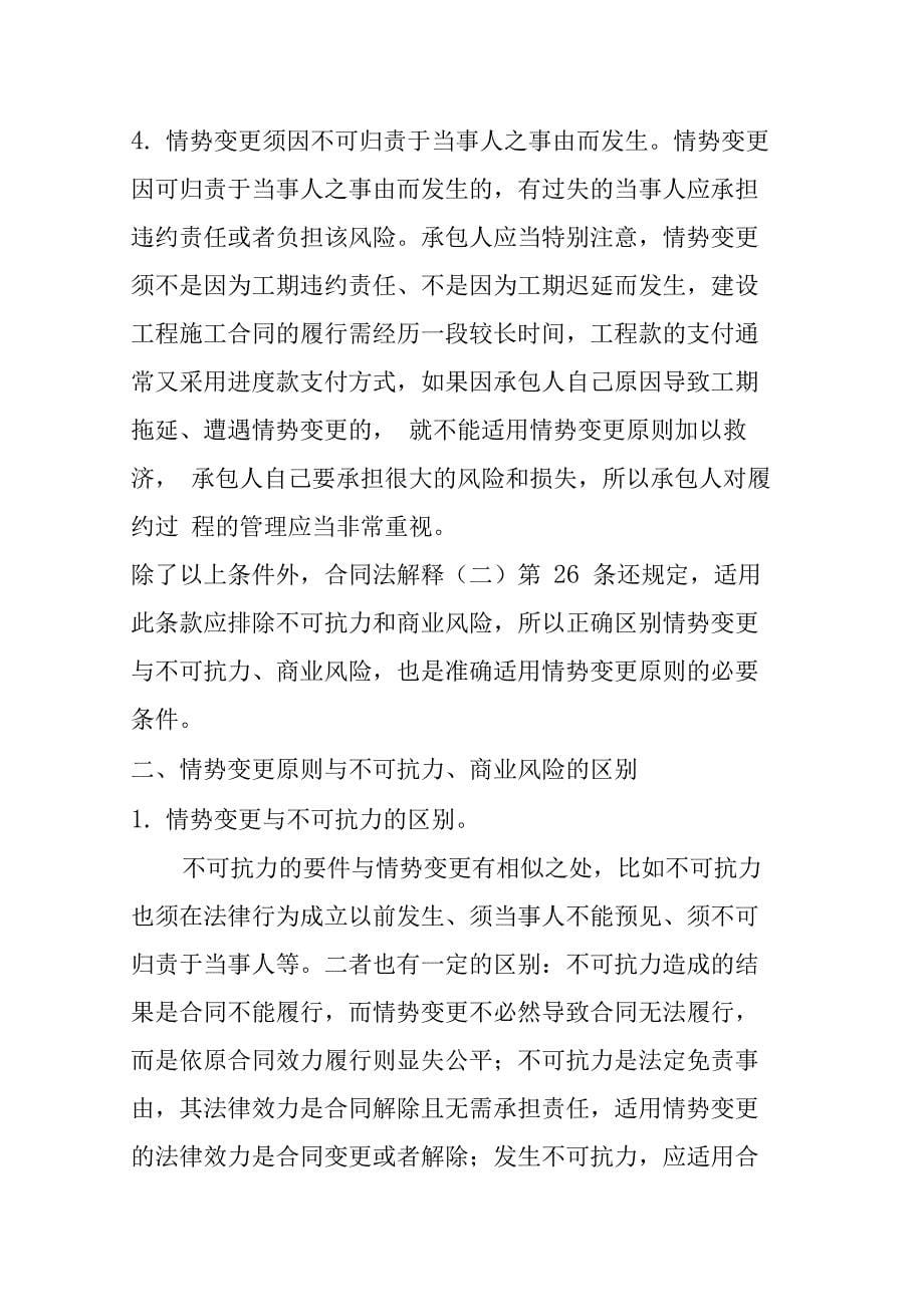 承包人因材料人工费价格上涨而调整工程价款的法律途径——情势变更原则在建设工程施工合同中的_第5页