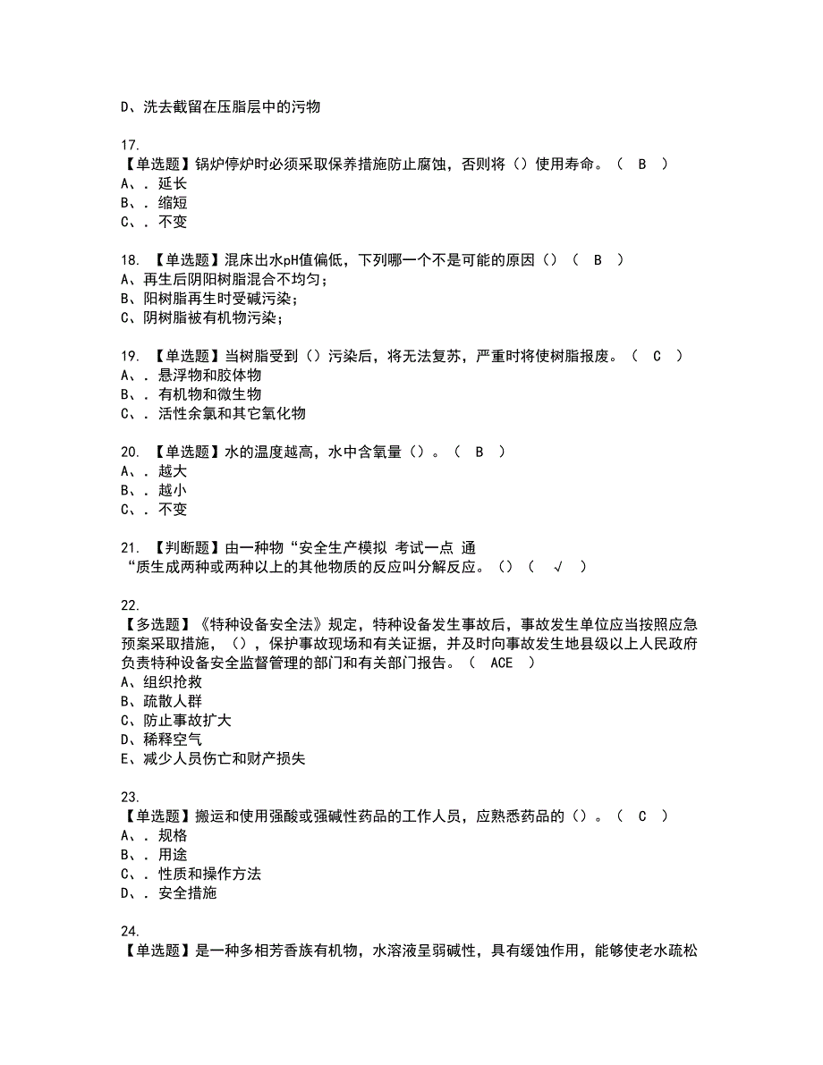 2022年G3锅炉水处理（河北省）资格考试模拟试题带答案参考62_第3页