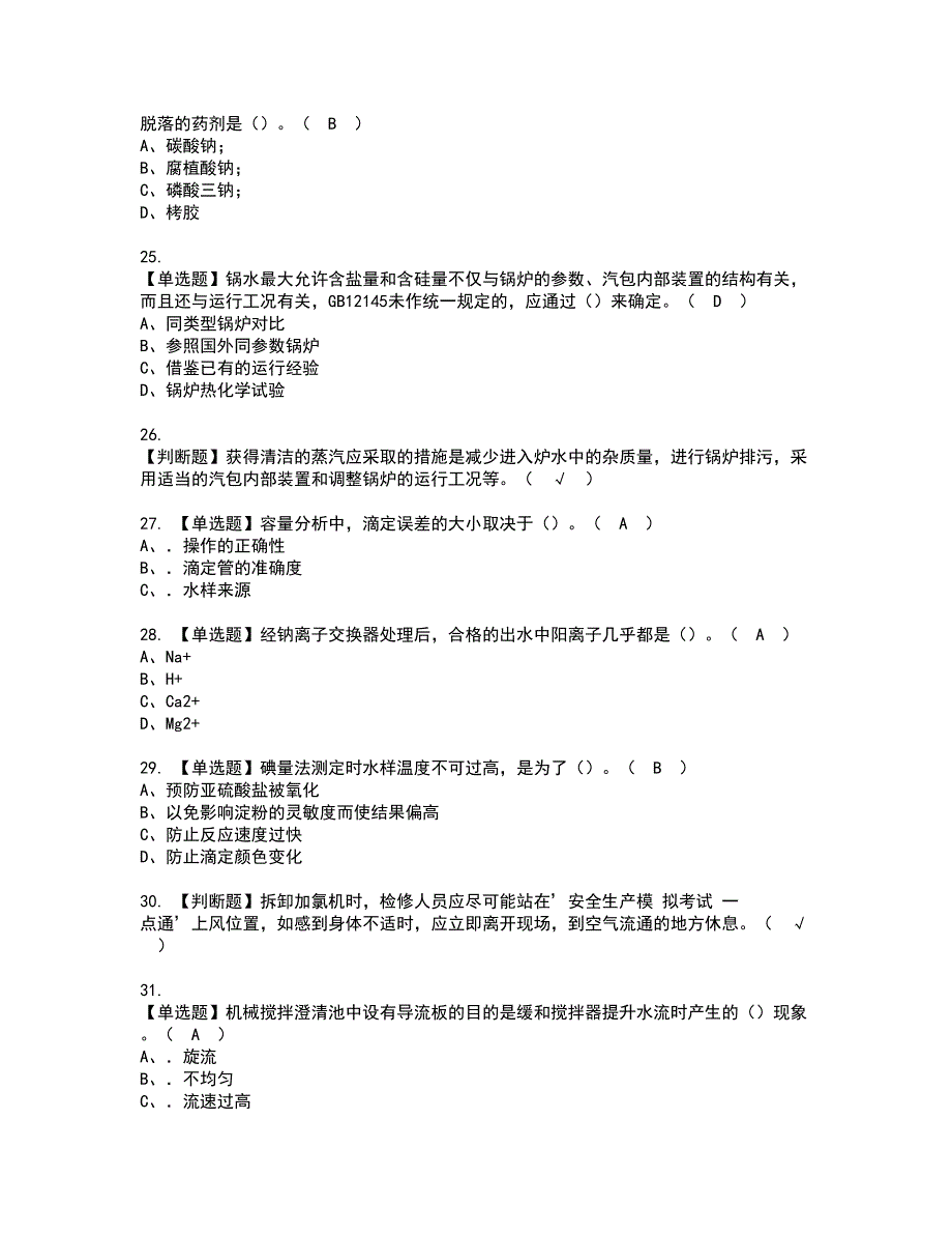 2022年G3锅炉水处理（河北省）资格考试模拟试题带答案参考62_第4页