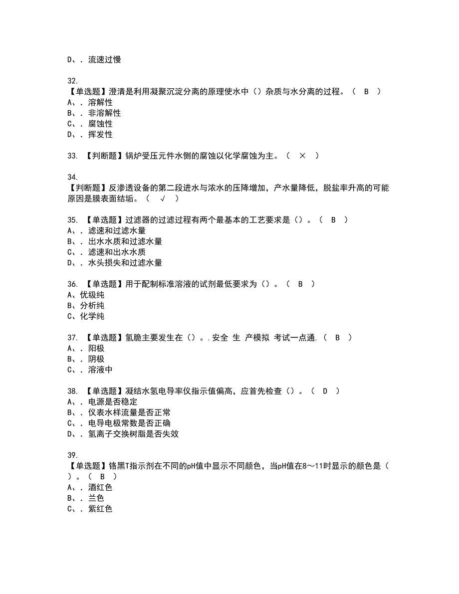 2022年G3锅炉水处理（河北省）资格考试模拟试题带答案参考62_第5页