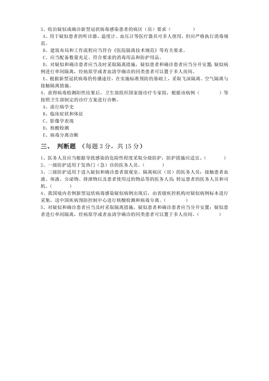 新型冠状病毒医院感染预防与控制培训试卷（含答案）_第2页