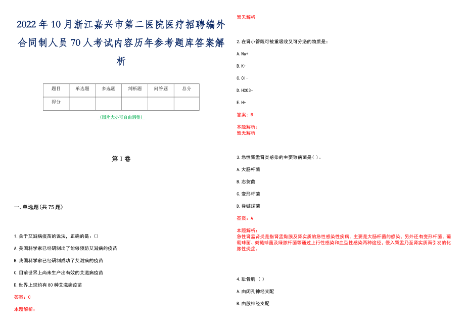 2022年10月浙江嘉兴市第二医院医疗招聘编外合同制人员70人考试内容历年参考题库答案解析_第1页