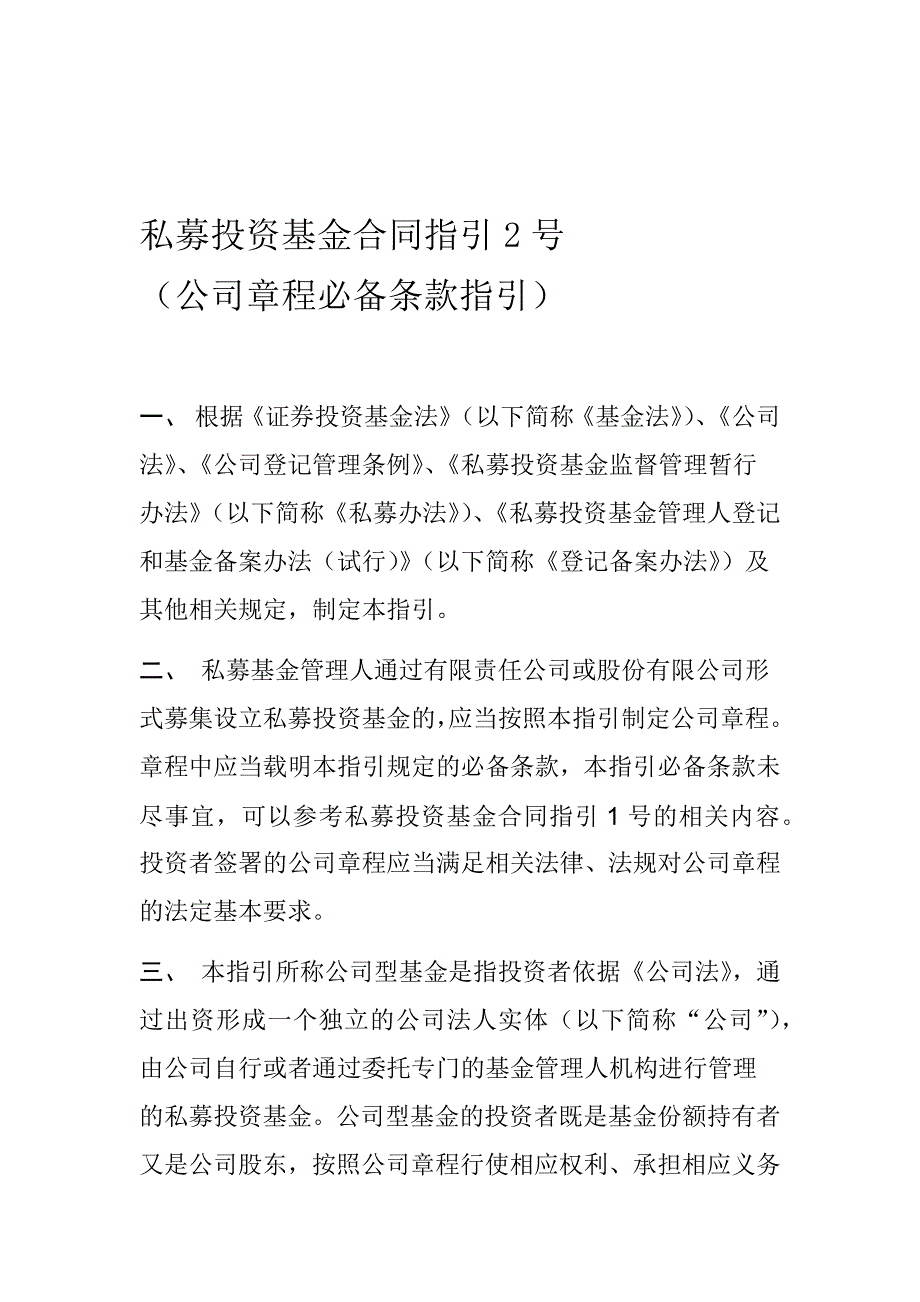 完整word版私募投资基金合同指引2号_第1页