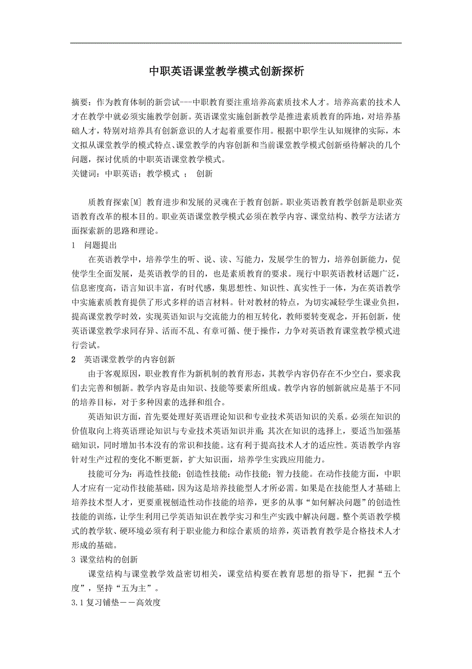 3812.中职英语课堂教学模式创新探析_第1页