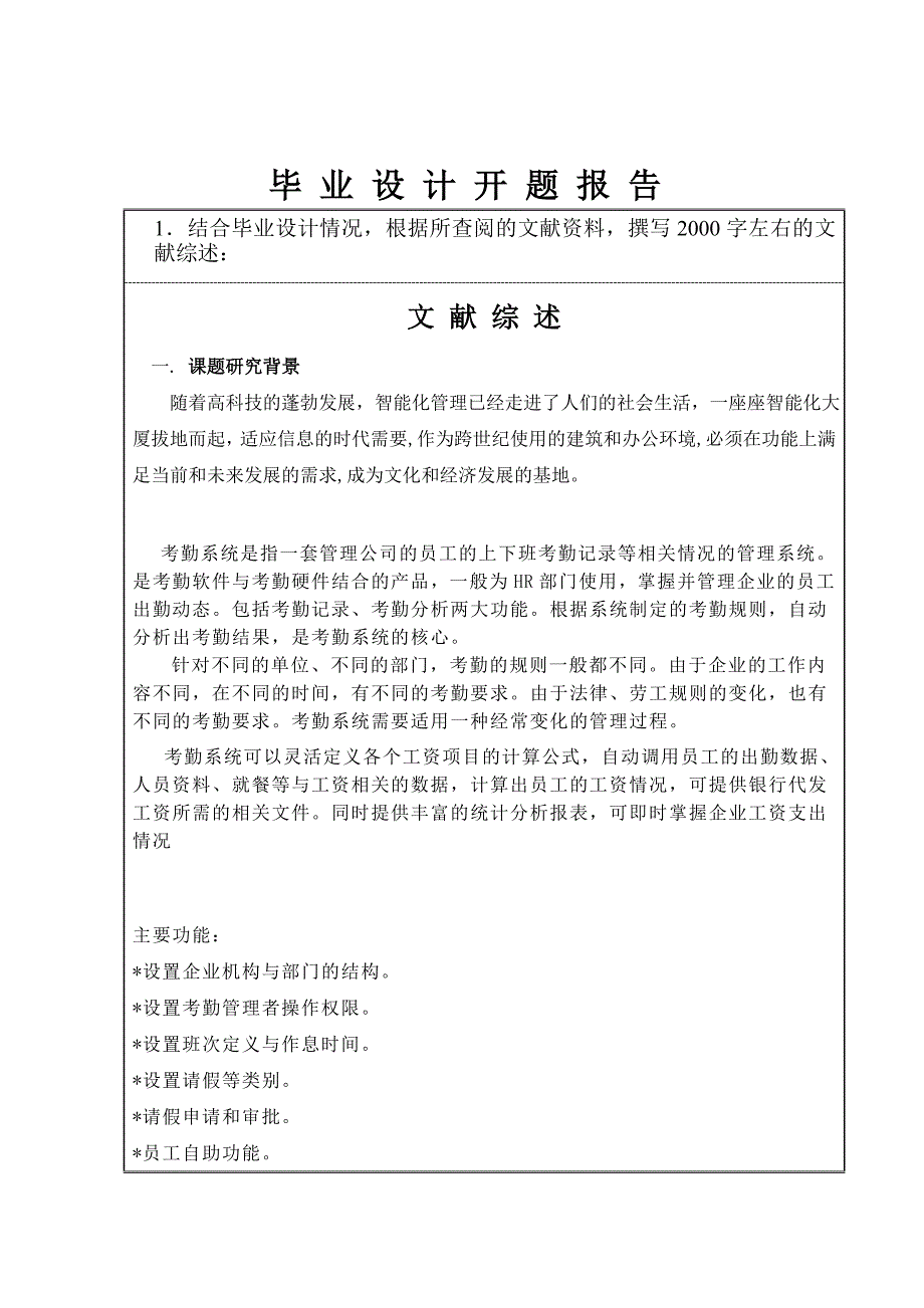 企业考勤系统设计与开发毕业设计开题报告_第2页