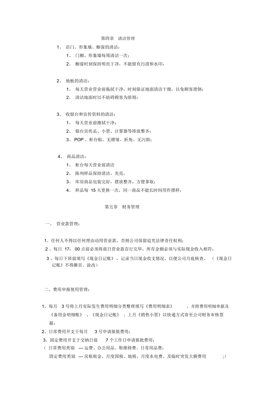 直营店管理制度完善_第4页