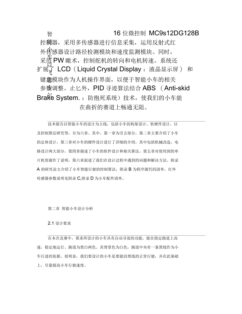 飞思卡尔智能车红外技术报告_第1页