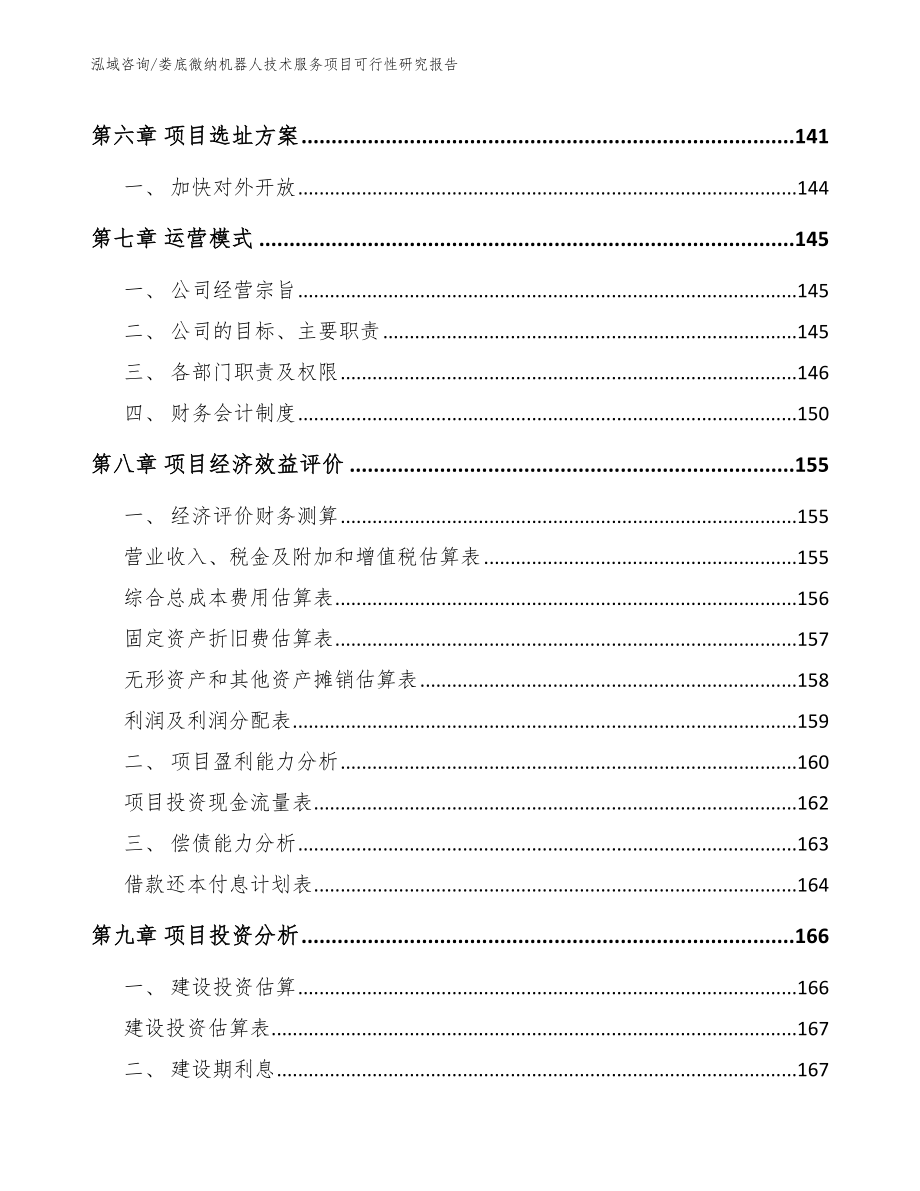 娄底微纳机器人技术服务项目可行性研究报告【范文参考】_第4页