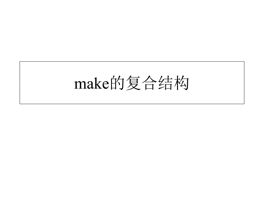 《make复合结构》PPT课件_第1页