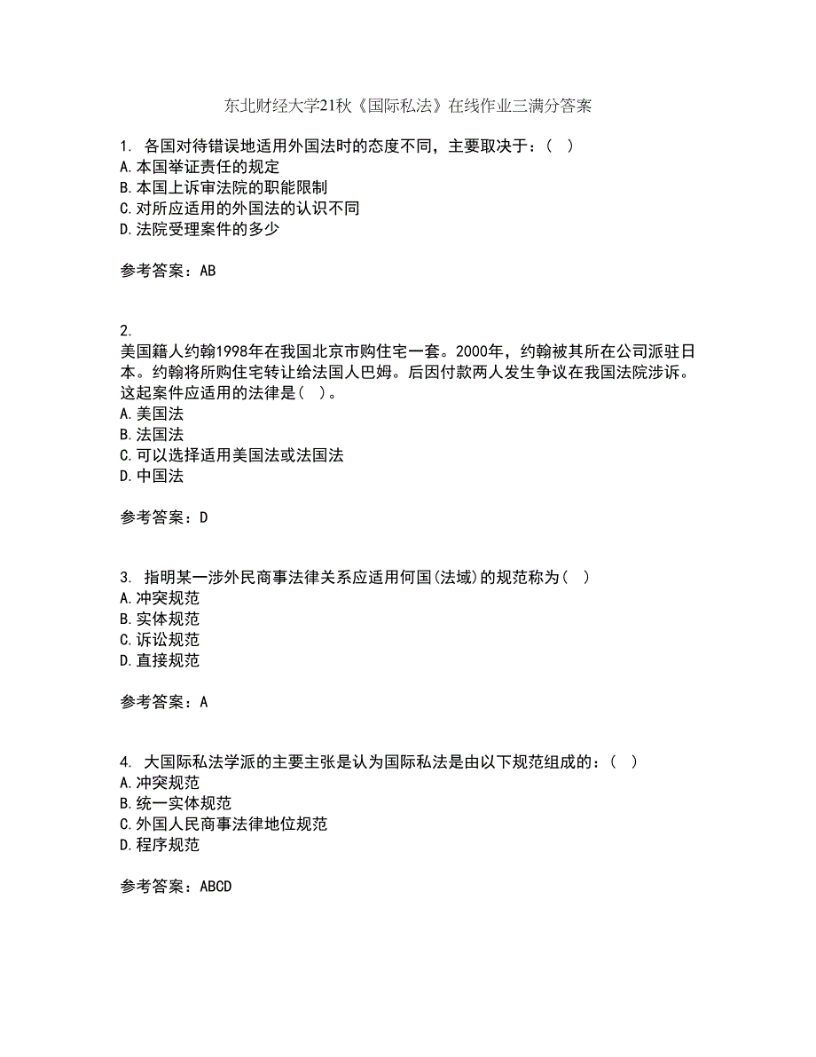 东北财经大学21秋《国际私法》在线作业三满分答案83_第1页