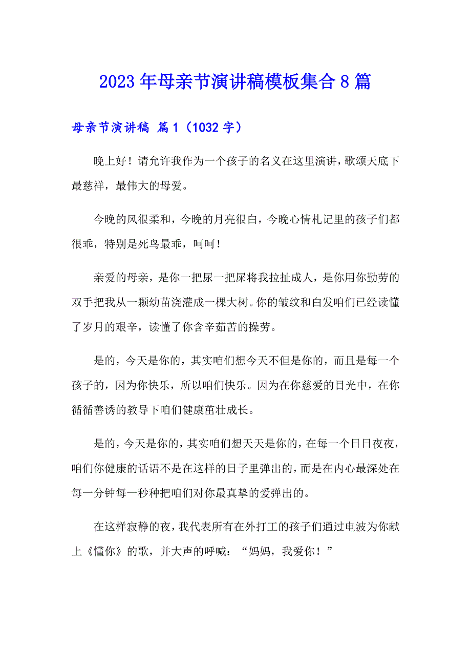 （实用）2023年母亲节演讲稿模板集合8篇_第1页