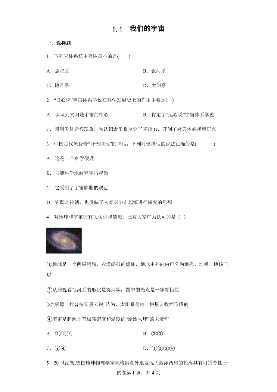 1.1-我们的宇宙-同步练习3公开课.docx_第1页