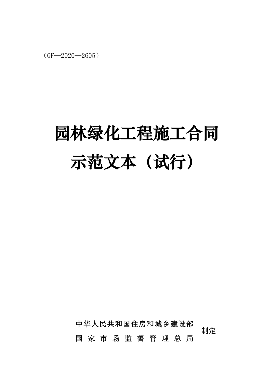 园林绿化工程施工合同示范文本（试行）（GF-2020-2605）_第1页