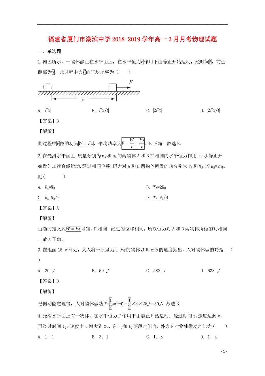 福建省厦门市湖滨中学2018-2019学年高一物理3月月考试题（含解析）_第1页