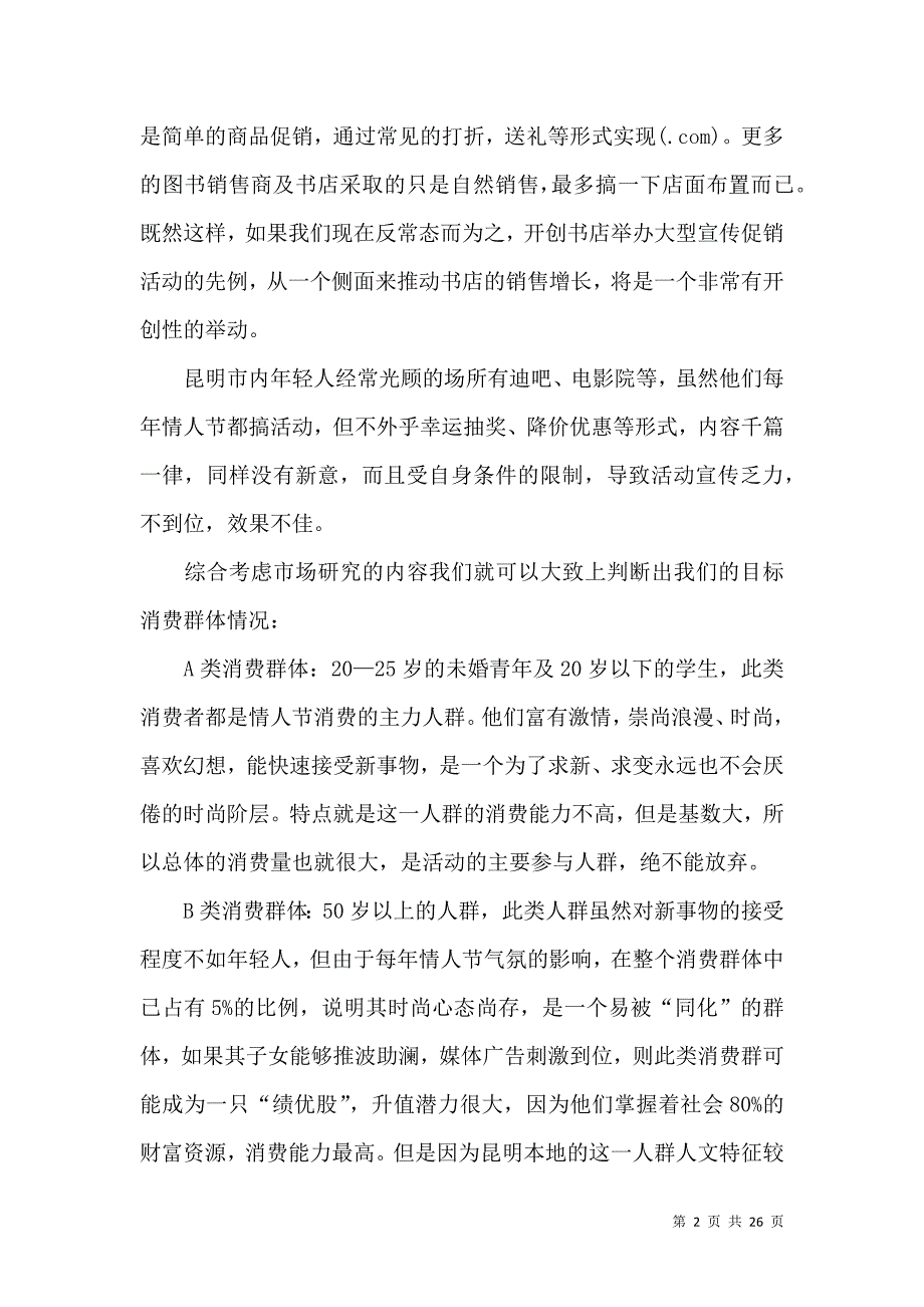 2022电影院七夕活动方案.docx_第2页