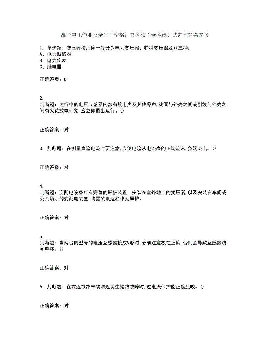 高压电工作业安全生产资格证书考核（全考点）试题附答案参考54_第1页