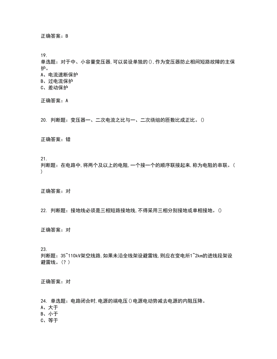 高压电工作业安全生产资格证书考核（全考点）试题附答案参考54_第4页