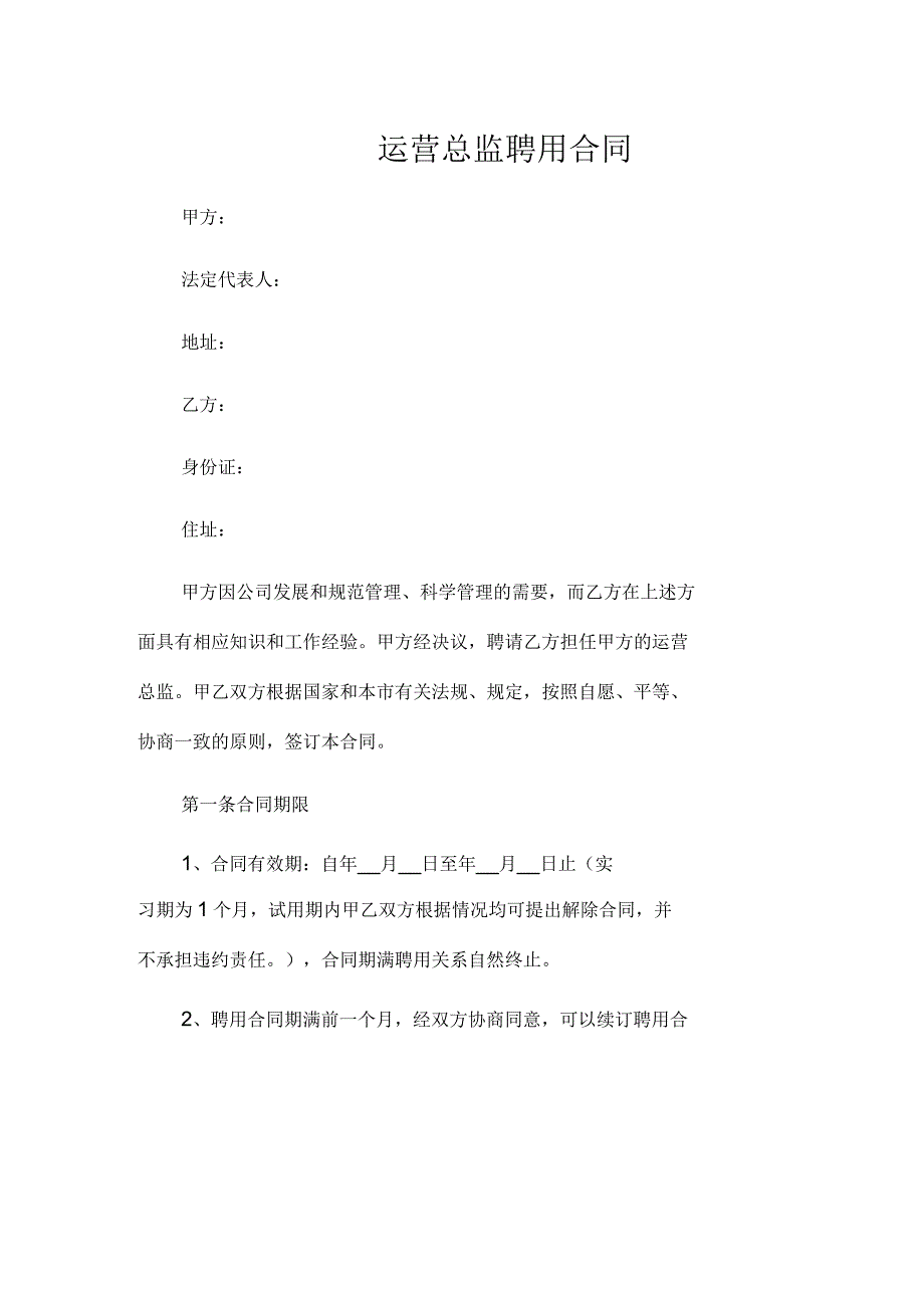 2021年运营总监聘用合同_第1页