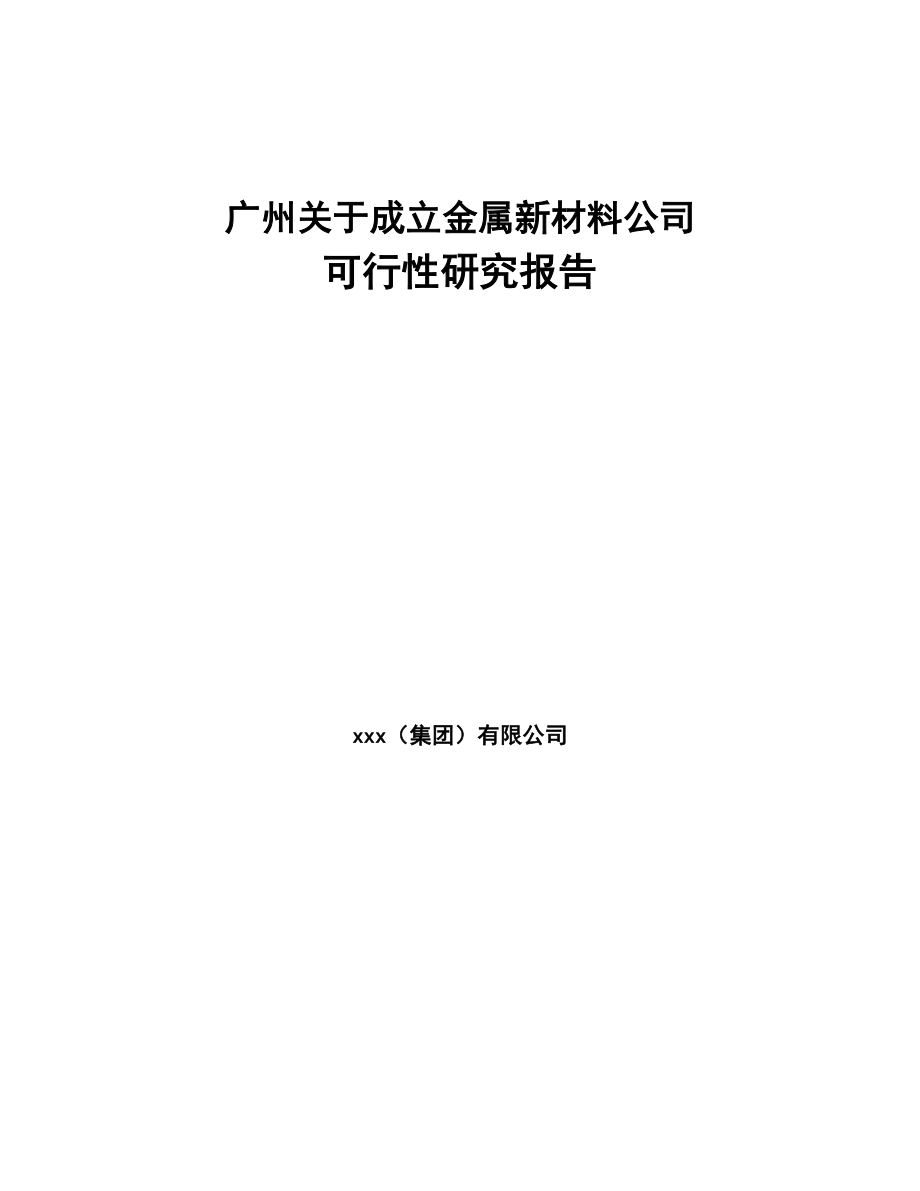 广州关于成立金属新材料公司可行性研究报告(DOC 91页)_第1页