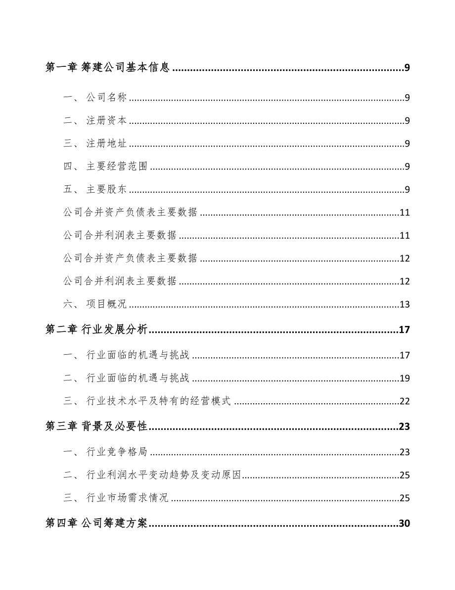 广州关于成立金属新材料公司可行性研究报告(DOC 91页)_第3页