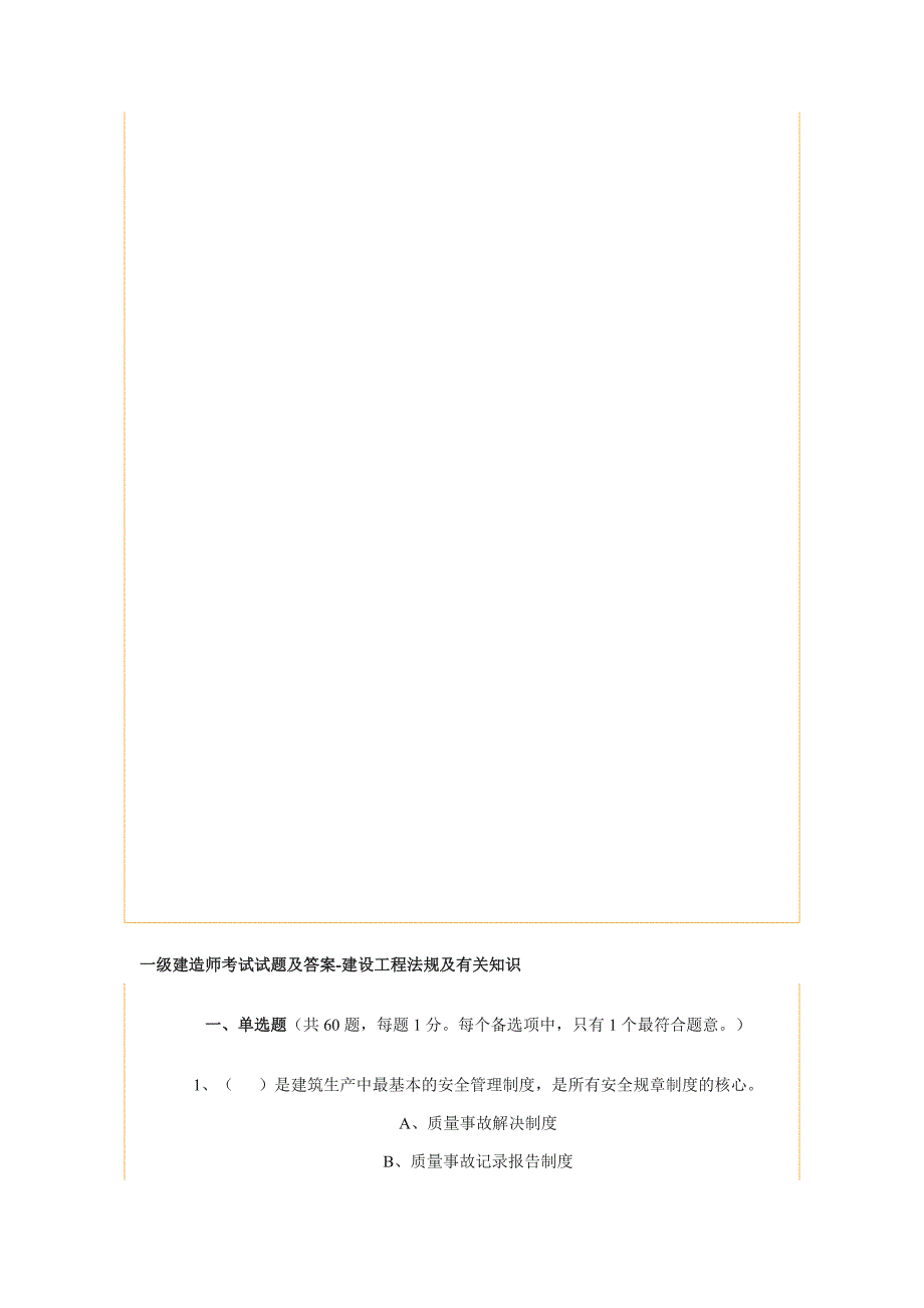 一级建造师考试试题及答案_第1页