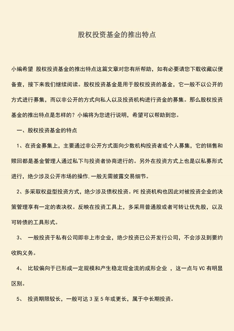 推荐下载：股权投资基金的推出特点.doc_第1页