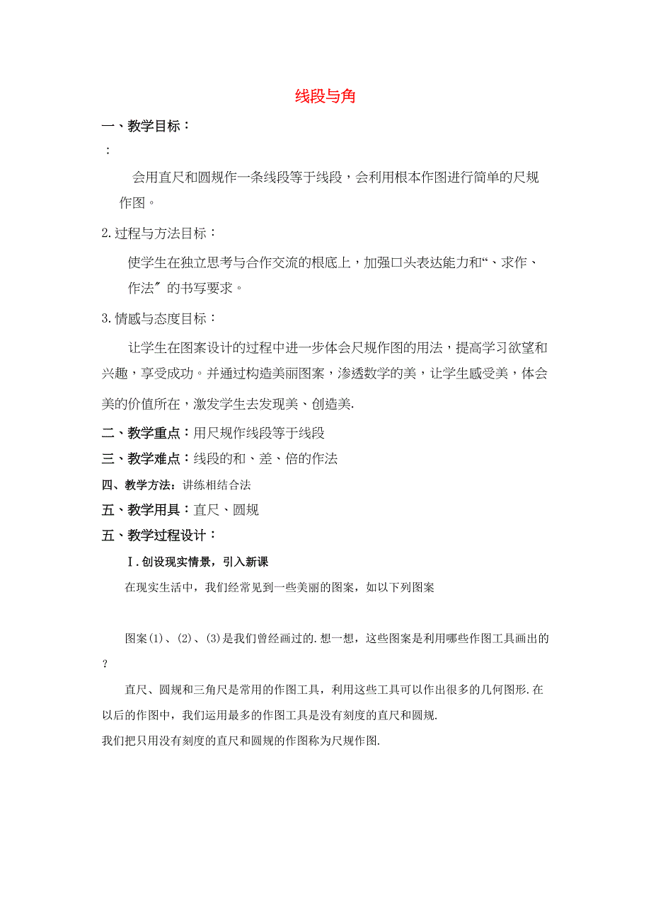 2023年七级数学上册46作线段与角教案沪科版.docx_第1页