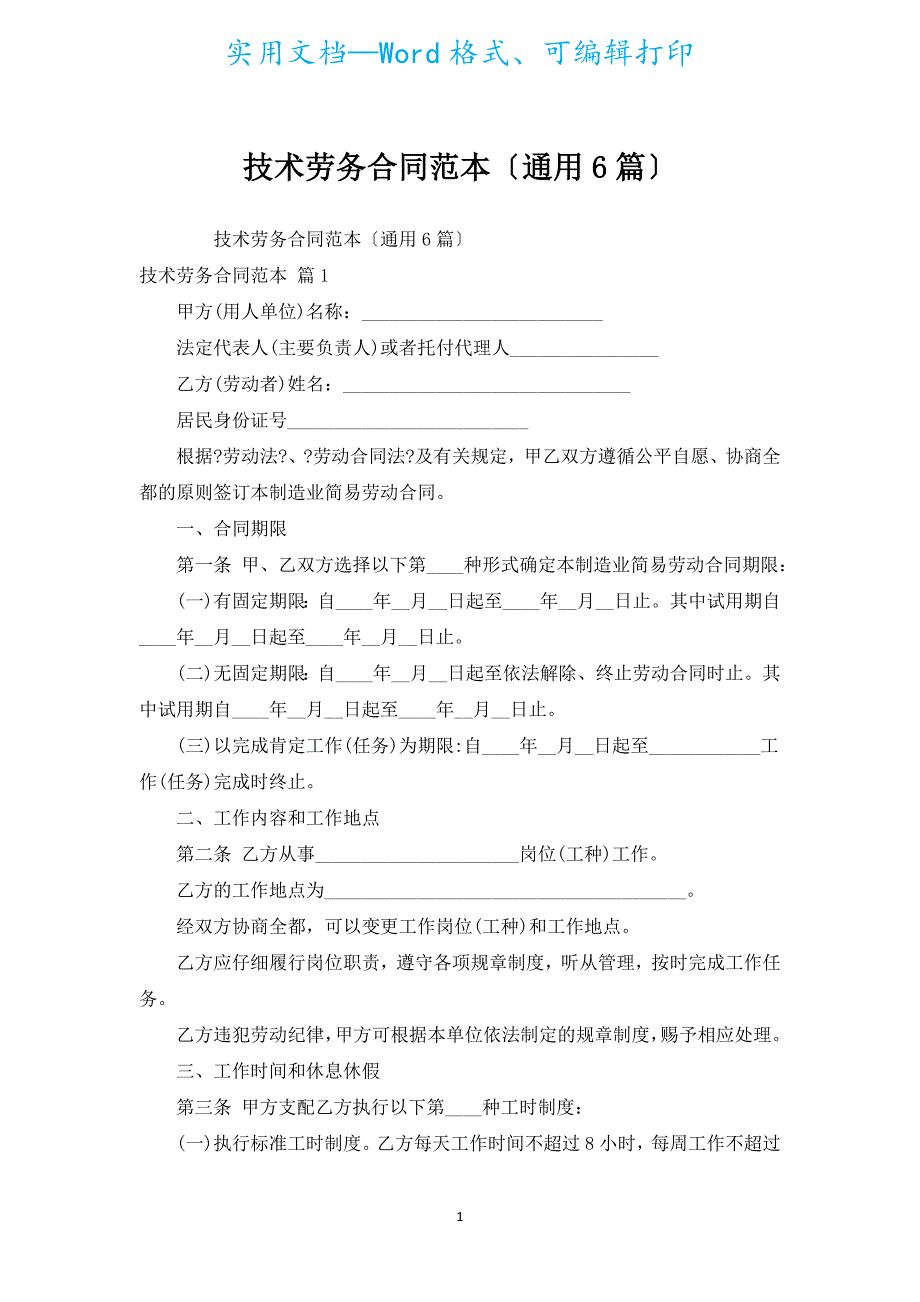 技术劳务合同范本（通用6篇）.docx_第1页