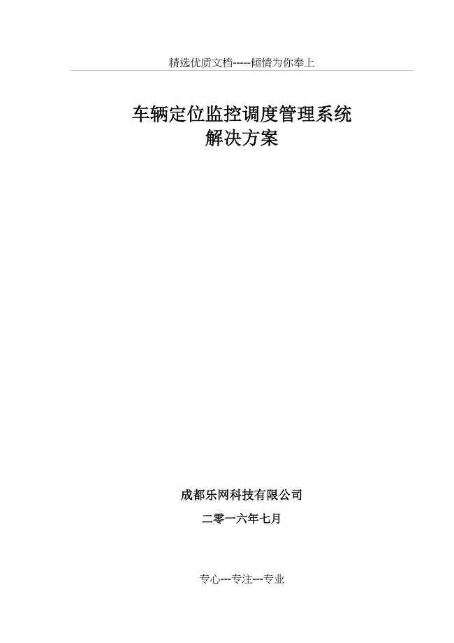 GPS车辆管理系统技术方案要点