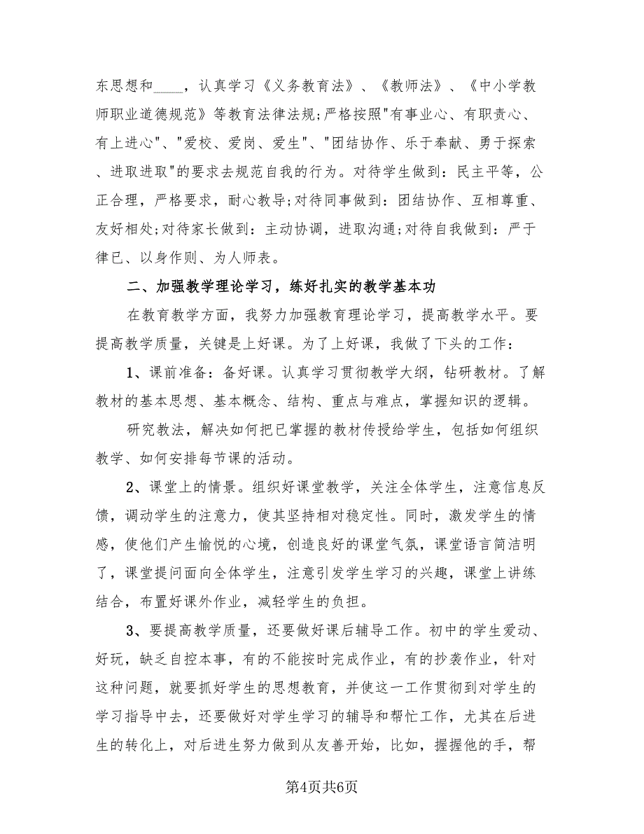 2023小学教师个人年度考核总结模板（3篇）.doc_第4页