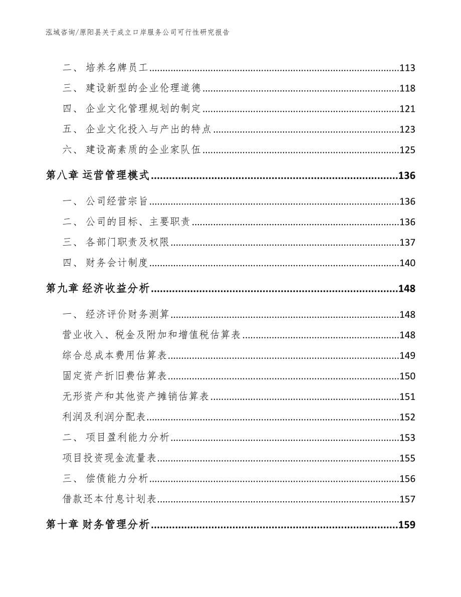 原阳县关于成立口岸服务公司可行性研究报告_第5页