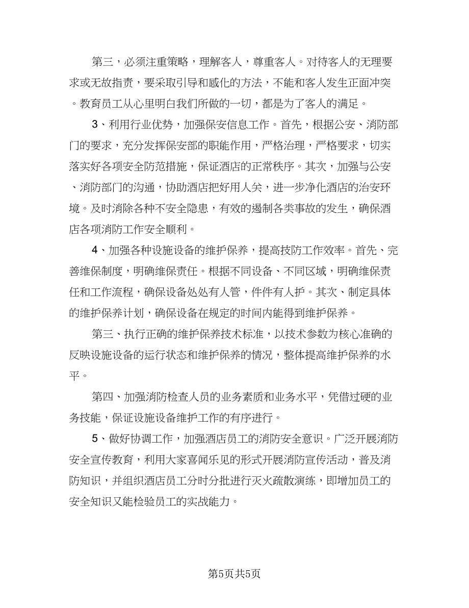 精选公司保安个人工作计划格式范文（三篇）.doc_第5页